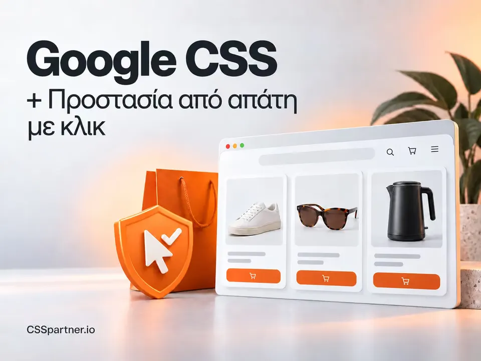 Google CSS + Προστασία από απάτη με κλικ