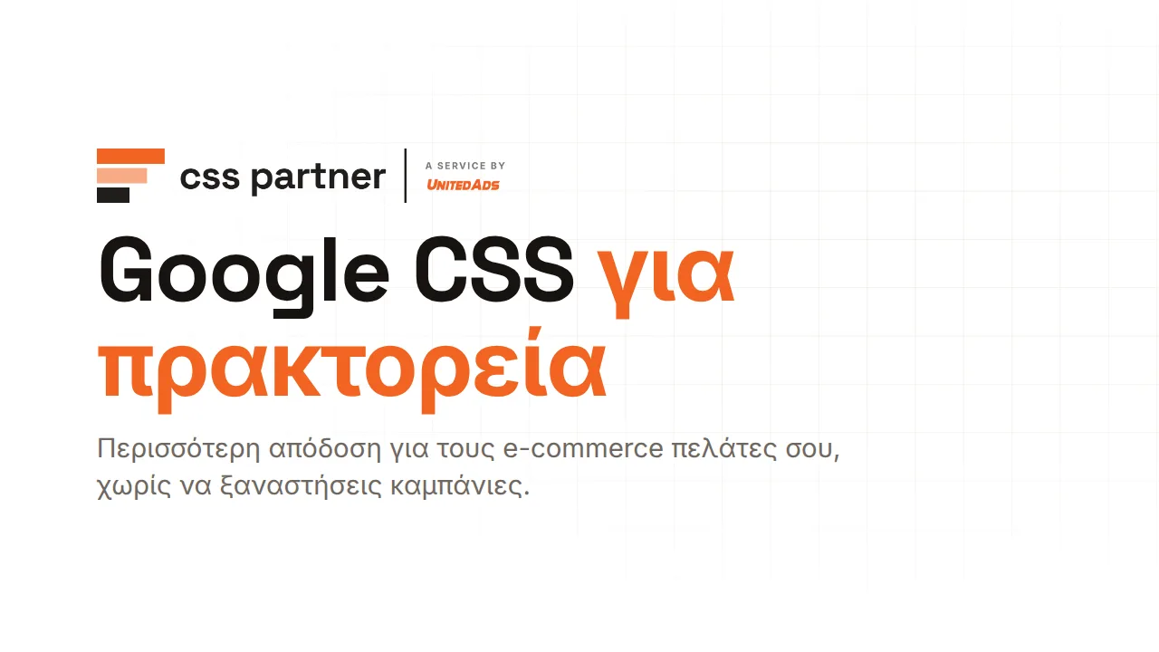 Google CSS για πρακτορεία: Περισσότερη απόδοση για τους πελάτες e-commerce σου